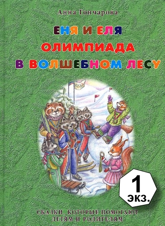 Anna_Goncharova__Enya_i_Elya._Olimpiada_v_Volshebnom_lesu.jpeg