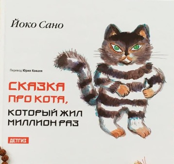 Joko_Sano__Skazka_pro_kota_kotoryj_zhil_million_raz.jpeg