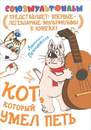 Lyudmila_Petrushevskaya__Kot_kotoryj_umel_pet.jpeg