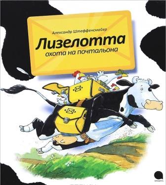 Aleksandr_Shteffensmajer__Lizelotta._Ohota_na_pochtalona.jpeg
