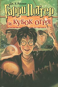 Dzh._K._Roling__Garri_Potter_i_Kubok_ognya.jpeg