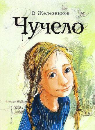 Vladimir_Zheleznikov__Chuchelo.jpeg