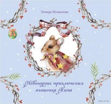 Novogodnie_priklyucheniya_mishonka_Pipa_Esmira_Ismailova.jpg