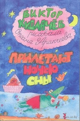 Кудлачев-Прилетают-ночью-сны.jpg