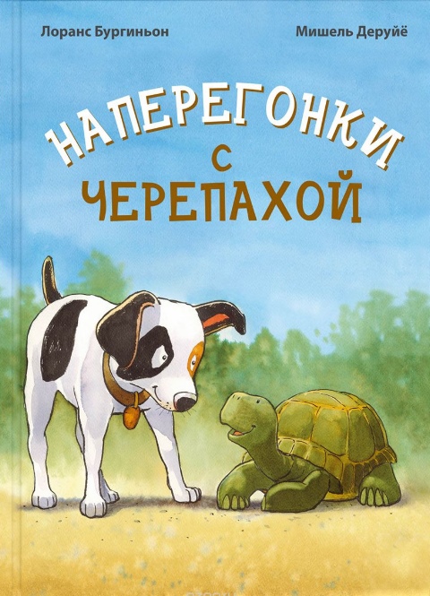 Burginon_L.__Naperegonki_s_cherepahoj.jpeg