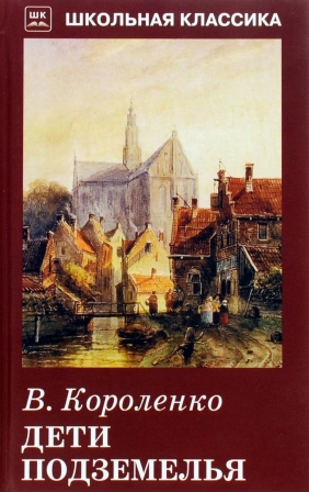 Дети подземелья.jpg