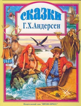 сказки-Андерсен-1999.jpeg