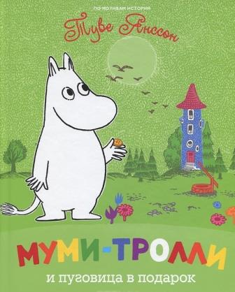 Tuve_Yansson__Mumitrolli_i_pugovitsa_v_podarok.jpeg