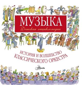 __Muzyka._Detskaya_entsiklopediya._Istoriya_i_volshebstvo_klassicheskogo_orkest.jpeg