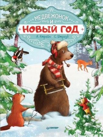 __Medvezhonok_i_Novyj_god.jpeg