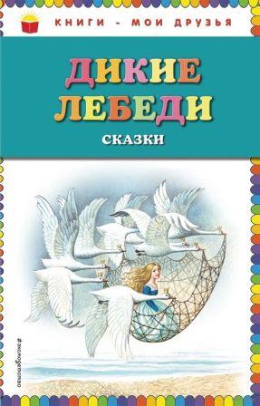 дикие лебеди.jpg