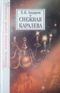 H._K._Andersen__Snezhnaya_karaleva.jpg