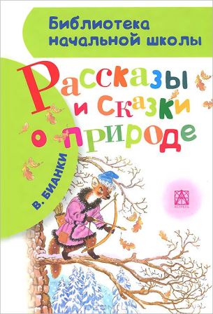 Vitalij_Bianki__Rasskazy_i_skazki_o_prirode_sbornik.jpeg