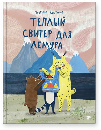 teplyy_sviter_dlya_lemura_oblozhka.jpg