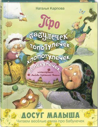 N._V._Karpova__Pro_babulechek__topotulechek_hlopotulechek_vypekulechek.jpeg