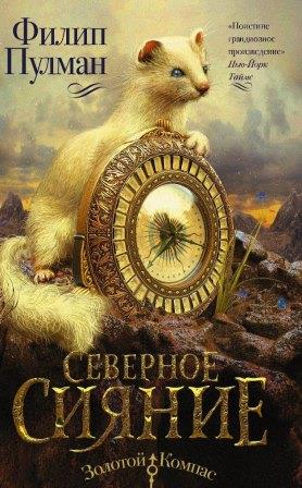 Filip_Pulman__Severnoe_siyanie.jpeg