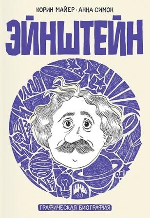 __Ejnshtejn._Graficheskaya_biografiya.jpeg
