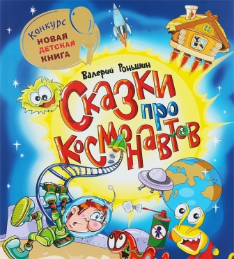 Valerij_Ronshin__Skazki_pro_kosmonavtov.jpeg