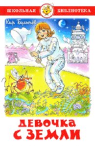 bulychev-devochka-s-zemli.JPG