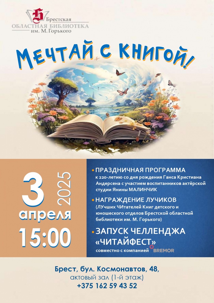 afisha_mechtay_s_knigoy_03_04_2025.jpg