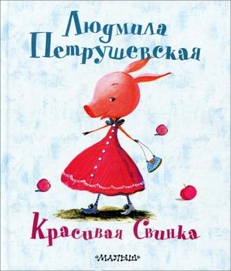 Lyudmila_Petrushevskaya__Krasivaya_svinka.jpeg