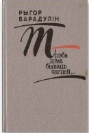 ТРЭБА ДОМА БЫВАЦЬ ЧАСЦЕЙ.jpg