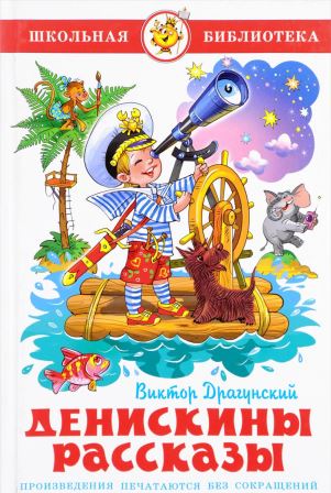 Viktor_Dragunskij__Deniskiny_rasskazy_sbornik.jpeg