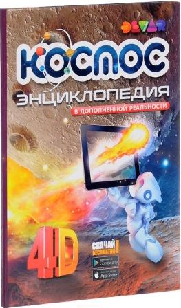 __Devar._Kosmos._4D_Entsiklopediya_v_dopolnennoj_realnosti.jpeg