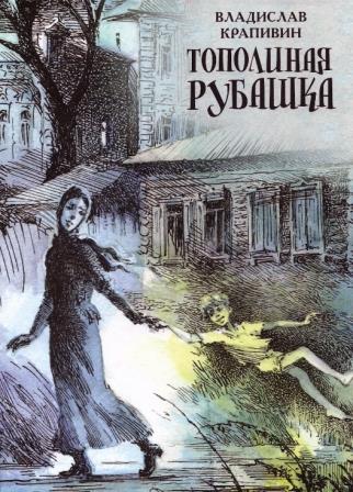 Vladislav_Krapivin__Topolinaya_rubashka.jpeg