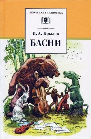 Ivan_Krylov__I._A._Krylov._Basni (1).jpeg
