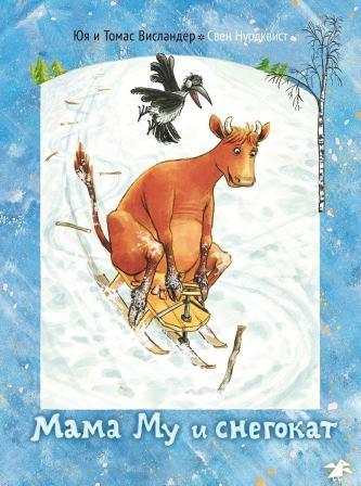 Yuya_Vislander_Tomas_Vislander__Mama_Mu_i_snegokat.jpeg