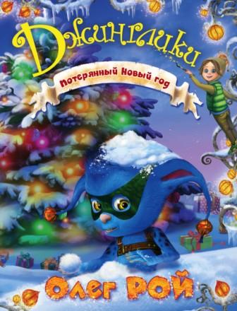 bez_avtora__Poteryannyj_Novyj_god.jpeg