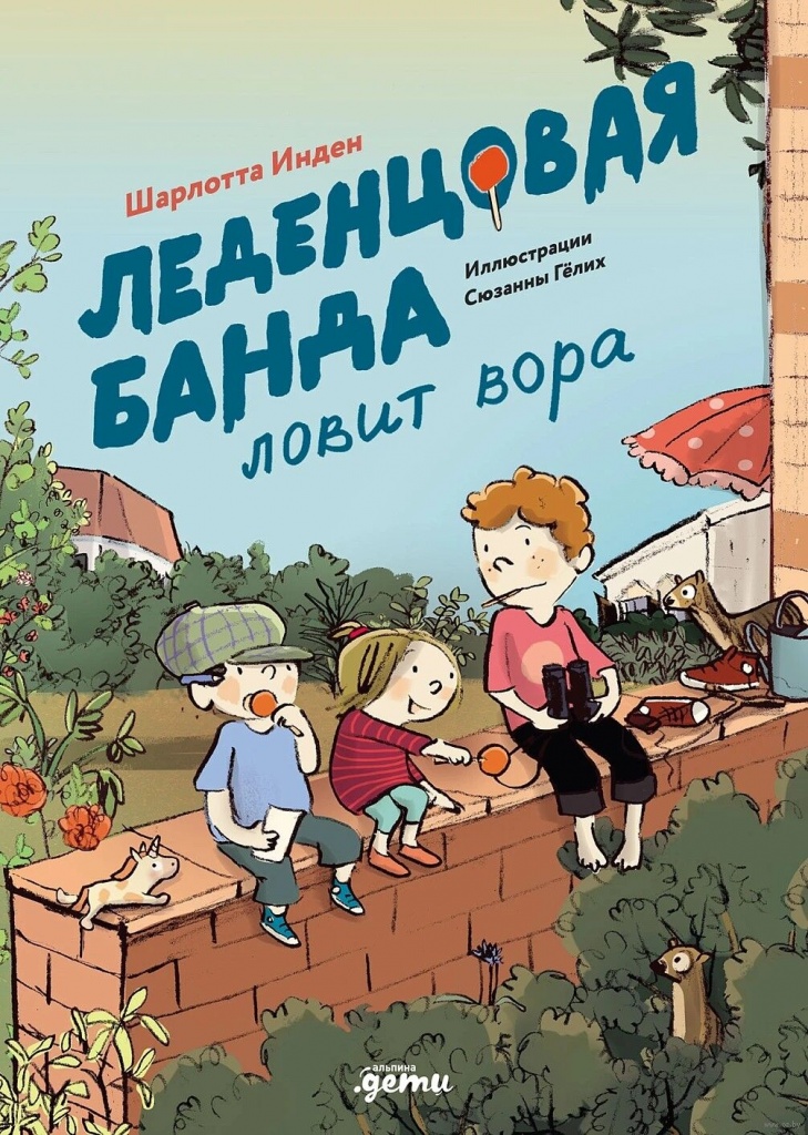 Инден, Ш. Леденцовая банда ловит вора.jpg