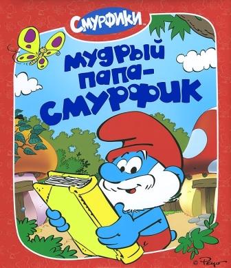 __Mudryj_Papasmurfik.jpeg