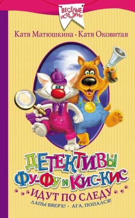 Ekaterina_Okovitaya__Detektivy_FuFu_i_KisKis_idut_po_sledu._Lapy_vverh_Aga_popal.jpeg