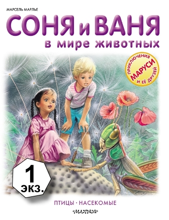 Marsel_Marle__Sonya_i_Vanya_v_mire_zhivotnyh._Ptitsy._Nasekomye.jpeg