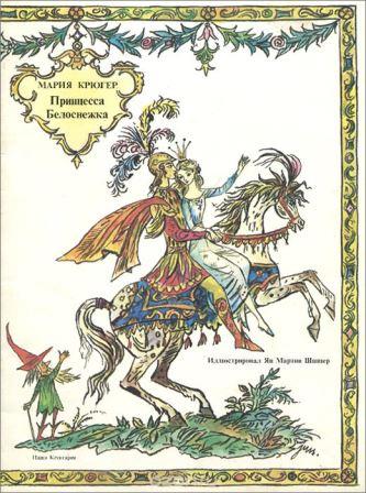 Mariya_Lyudvika_Kryuger__Printsessa_Belosnezhka.jpeg
