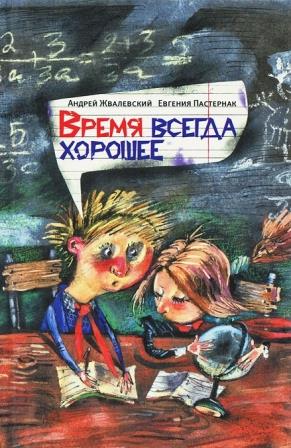 Andrej_Zhvalevskij_Evgeniya_Pasternak__Vremya_vsegda_horoshee.jpeg