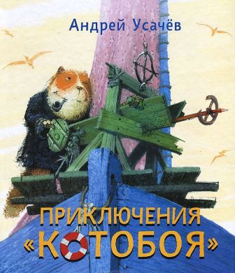 Andrej_Usachjov__Priklyucheniya_ampquotKotoboyaampquot_sbornik.jpeg