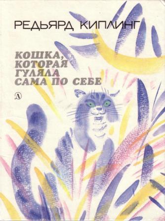 Redyard_Kipling__Koshka_kotoraya_gulyala_sama_po_sebe_sbornik.jpeg