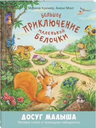 __Bolshoe_priklyuchenie_malenkoj_belochki.jpeg
