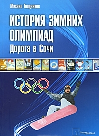 Mihail_Goldenkov__Istoriya_zimnih_olimpiad._Doroga_v_Sochi.jpeg