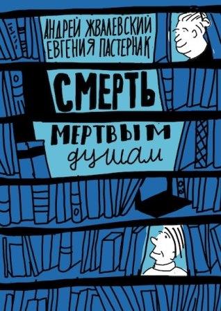 Andrej_Zhvalevskij_Evgeniya_Pasternak__Smert_Mertvym_dusham.jpeg