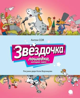 Anton_Soya__Zvezdochka._Loshadka_kotoraya_pojot..jpeg