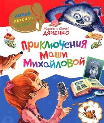 Marina_Dyachenko_Sergej_Dyachenko__Priklyucheniya_Mashi_Mihajlovoj_sbornik.jpeg