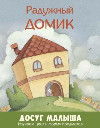 __Raduzhnyj_domik_izuchaem_tsvet_i_formu_predmetov.jpg