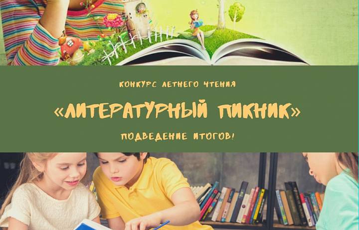 Подведение итогов конкурса «Литературный пикник»