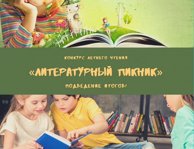 Подведение итогов конкурса «Литературный пикник»