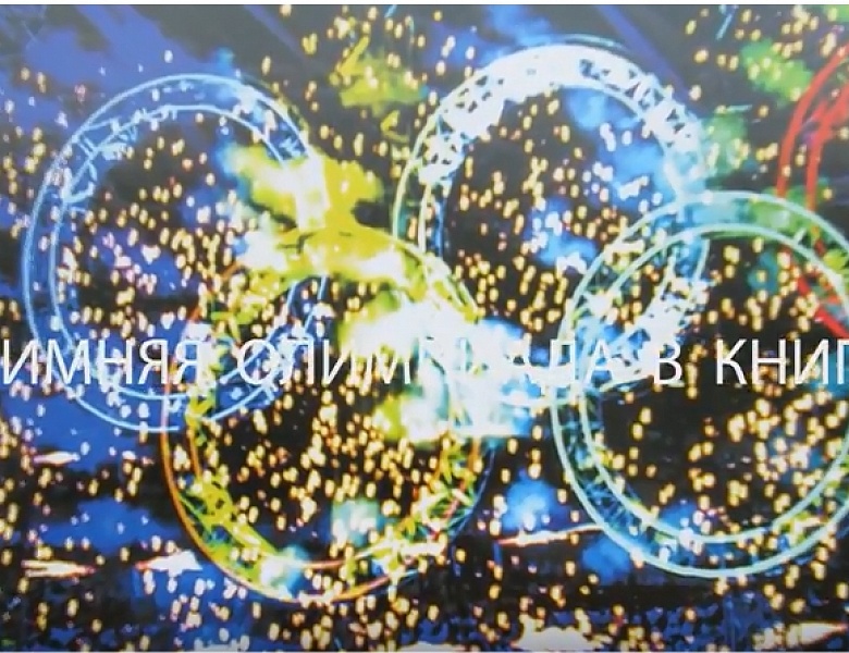 Зимняя Олимпиада в книгах