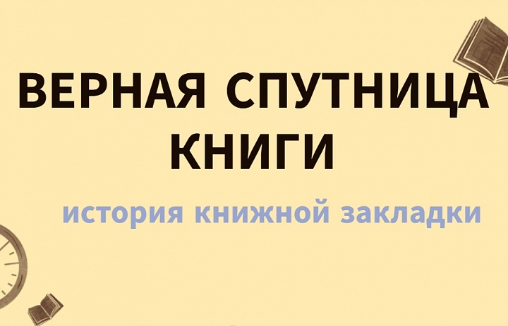 Верная спутница книги